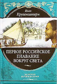 Первое российское плавание вокруг света