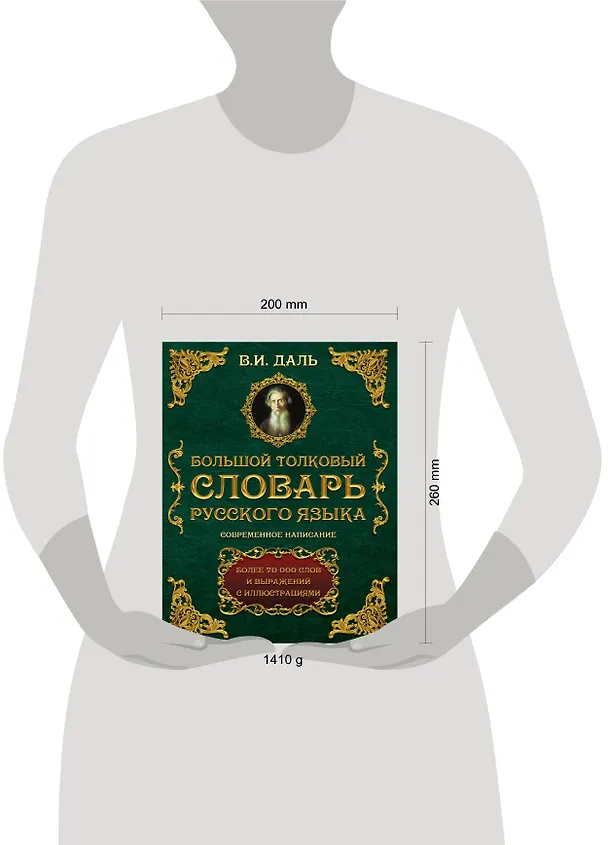 Книга Большой толковый словарь русского языка : современное написание : более 70 000 слов и выражений (ISBN 978-5-17-062578-9 в суперобложке) (Владимир Даль) — 4