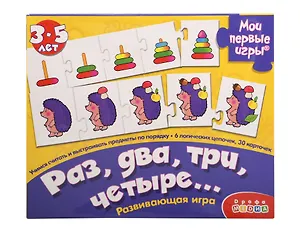 Развивающая игра, Дрофа-Медиа , Мои Первые Игры, Раз, два, три, четыре…