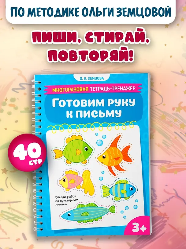 Книга Готовим руку к письму (Ольга Земцова) — 3