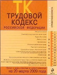 Трудовой кодекс Российской Федерации Текст с изменениями и дополнениями на 20 марта 2009 года (мягк) (Карманный справочник юриста) (Эксмо)