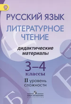 Русский язык. Литературное чтение. 3-4 классы. Дидактические материалы. II уровень сложности — 2553004 — 1