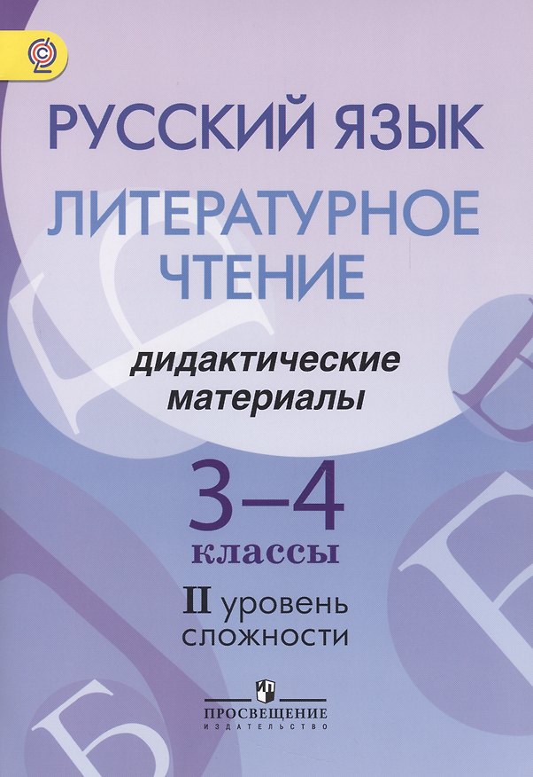 Книга Русский язык. Литературное чтение. 3-4 классы. Дидактические материалы. II уровень сложности () — 1