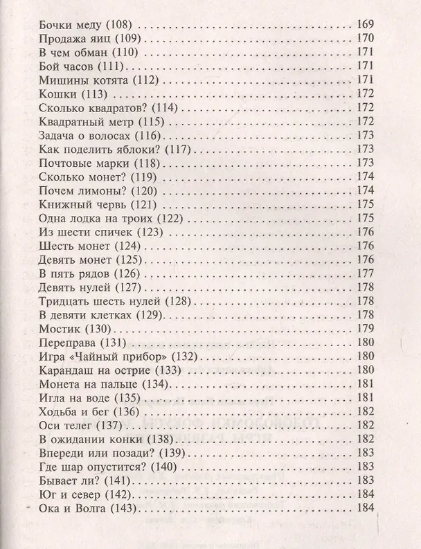 Книга Головоломки. Фокусы. Задачи. Игры. Развлечения (Яков Перельман) — 8