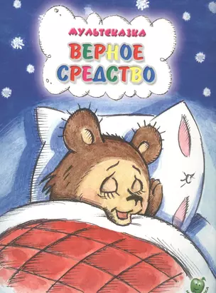 Верное средство (3+) (илл. Сказановой и др.) (мМультсказка) Капнинский — 2581498 — 1