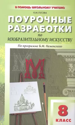 Поурочные разработки по изобразительному искусству. 8 класс ( по программе Б.М. Неменского) — 2599296 — 1