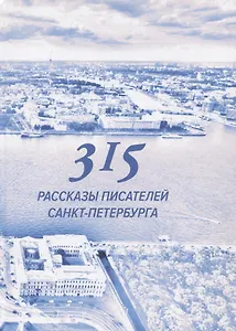 315. Сборник произведений писателей Санкт-Петербурга