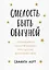 Смелость быть обычной. Наслаждайся простой жизнью, пока другие фотошопят свою — 2821512 — 1