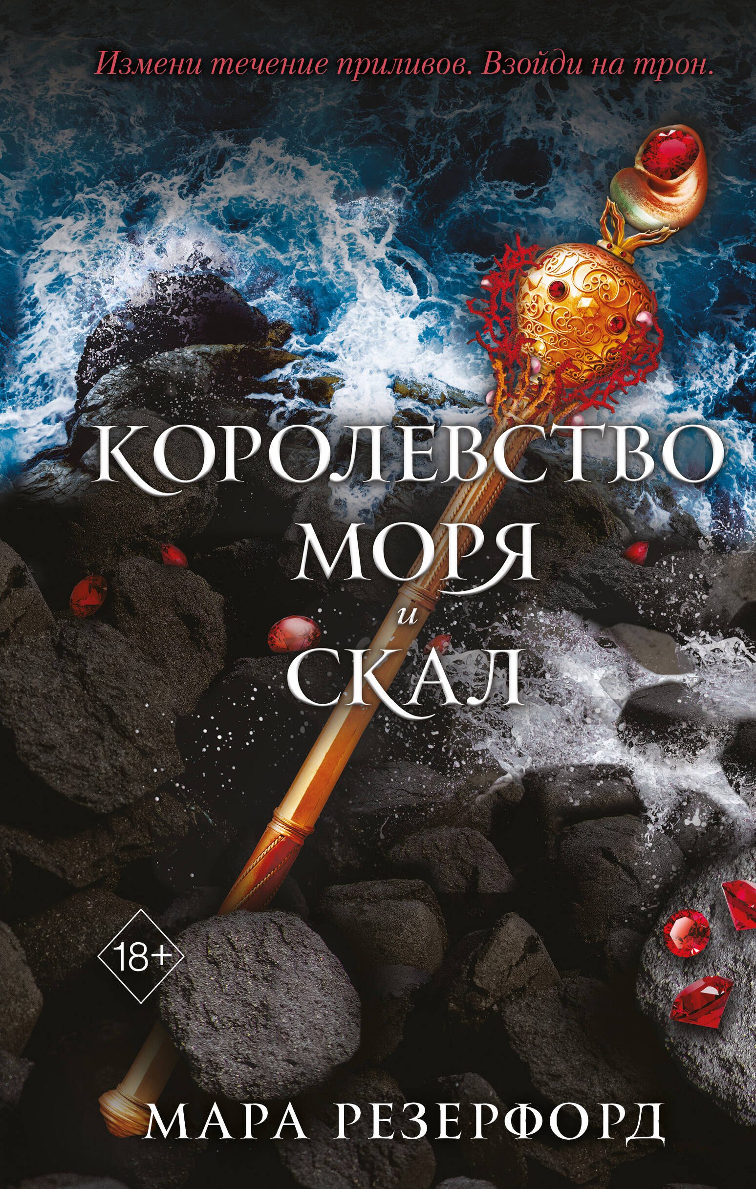 

Королевство моря и скал (#2)