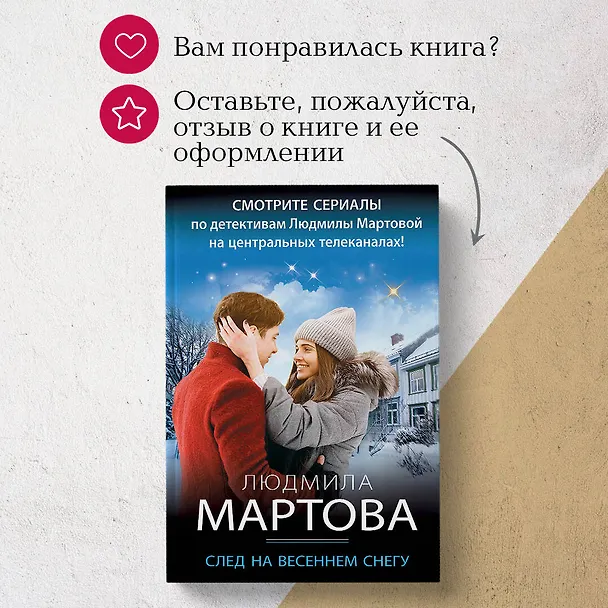 Книга След на весеннем снегу (Людмила Мартова) — 11