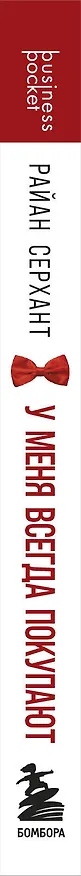 Книга У меня всегда покупают. Методика уверенного удвоения прибыли (Райан Серхант) — 3