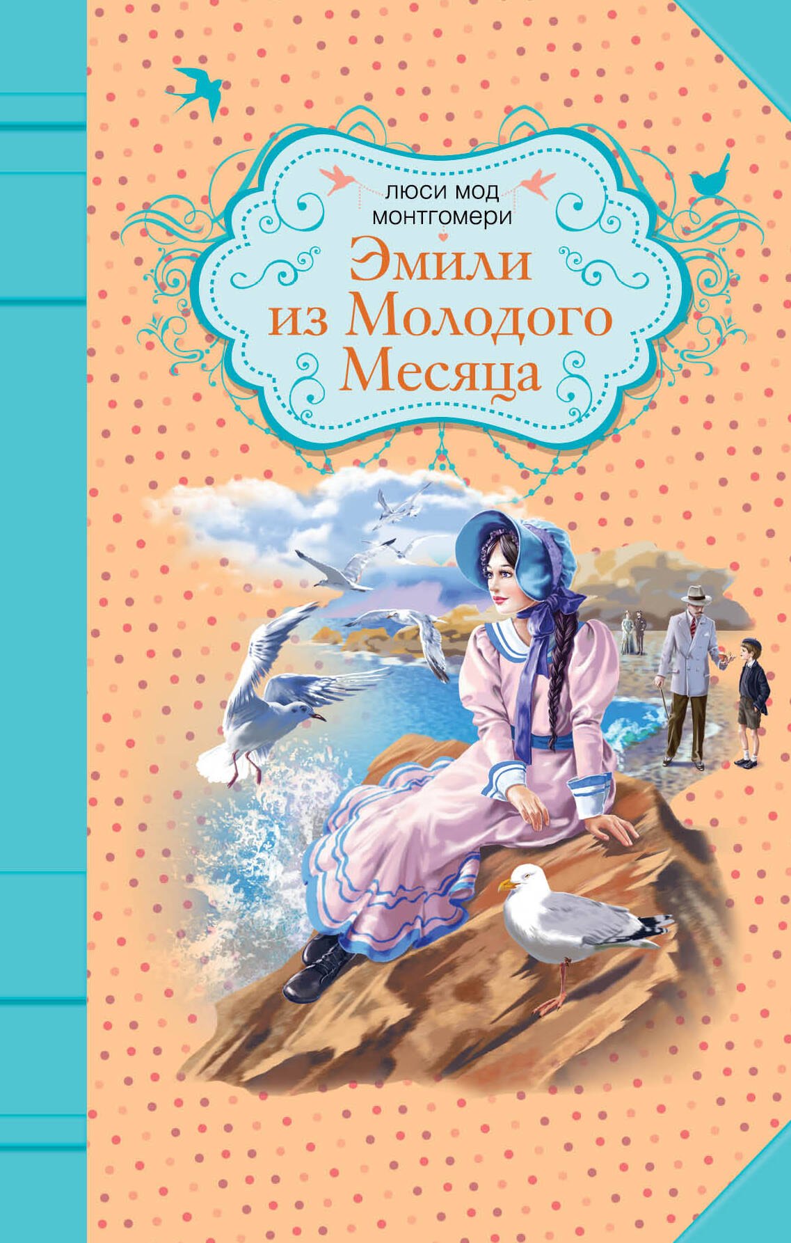 

Эмили из Молодого Месяца : роман