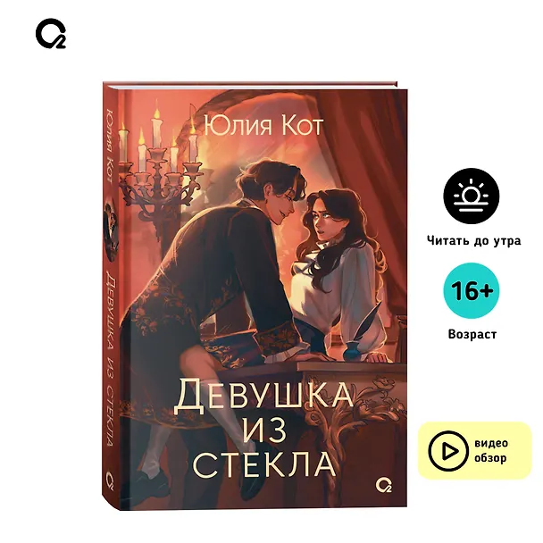 Книга Девушка из стекла (Юлия Кот) — 7