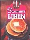 Книга Домашние блины (карм) (м) (Лариса Конева)