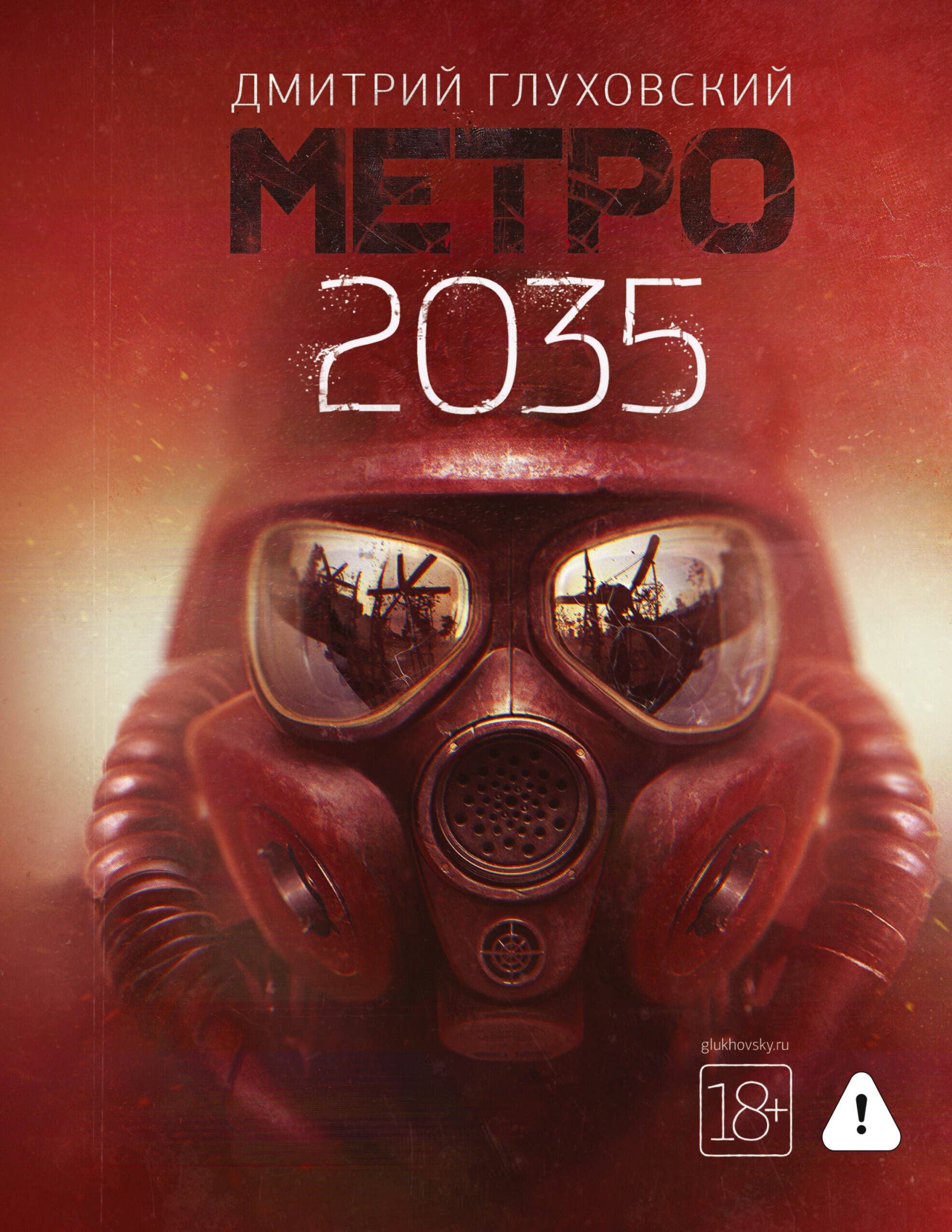 Дмитрий Алексеевич Глуховский Метро 2035