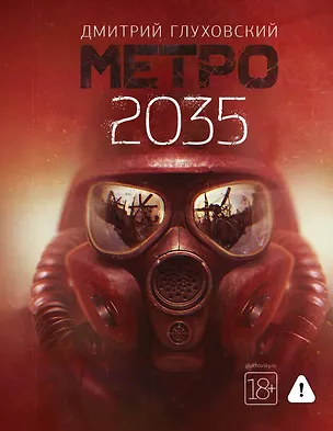 Книга Метро 2035 (Дмитрий Глуховский)