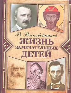 Жизнь замечательных детей. Книга первая