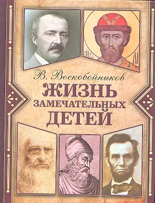 Книга Жизнь замечательных детей. Книга первая (Валерий Воскобойников)