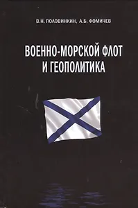 Военно-морской флот и геополитика