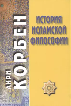 История исламской философии / Пер. с французского А. Кузнецова/ — 2383978 — 1