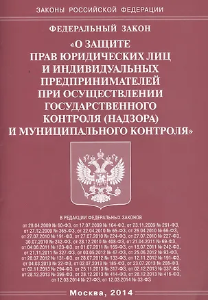 Книга Федеральный закон "О защите прав юридических лиц и индивидуальных предпринимателей государственного контроля (надзора) и муниципального контроля" ()