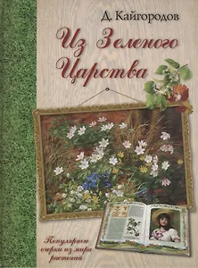 Из Зеленого Царства. Популярные очерки из мира растений