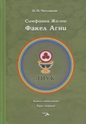 Симфония Жизни. Факел Агни. Книга четвертая. Круг первый — 2798786 — 1