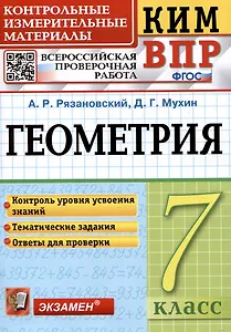 КИМ ВПР. Геометрия. 7 класс. Контрольные измерительные материалы. Всероссийская проверочная работа