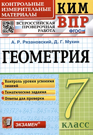 КИМ ВПР. Геометрия. 7 класс. Контрольные измерительные материалы. Всероссийская проверочная работа — 3051859 — 1