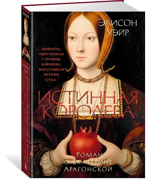 Книга Истинная королева. Роман о Екатерине Арагонской (Элисон Уэйр) — 5