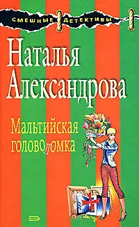 Книга Мальтийская головоломка: Роман (Наталья Александрова)