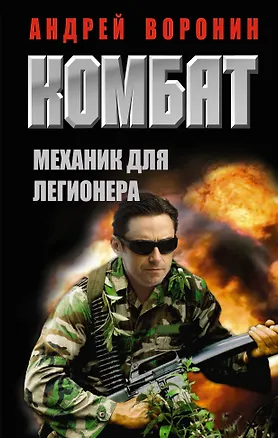 Книга Комбат. Механик для легионера: роман (Андрей Воронин)