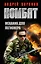 Комбат. Механик для легионера: роман — 2368448 — 1