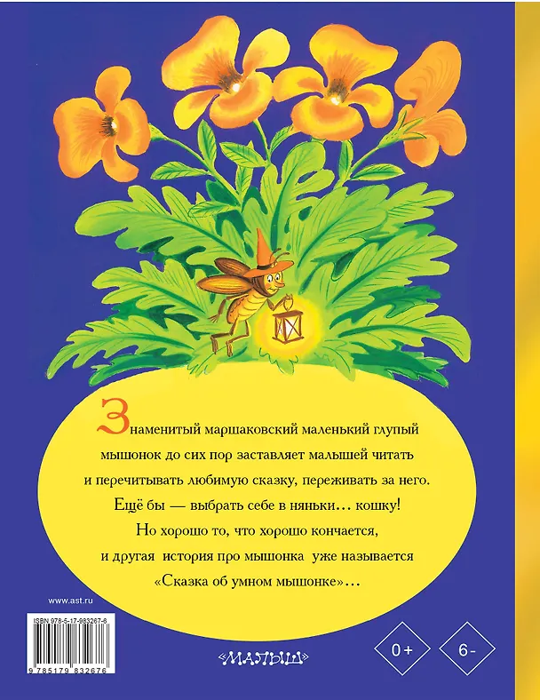 Книга Сказка о глупом мышонке (Самуил Маршак) — 2