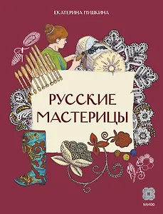 Русские мастерицы