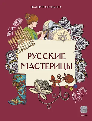 Книга Русские мастерицы (Екатерина Пушкина)