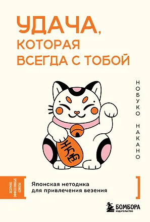 Книга Удача, которая всегда с тобой. Японская методика для привлечения везения (Нобуко Накано)