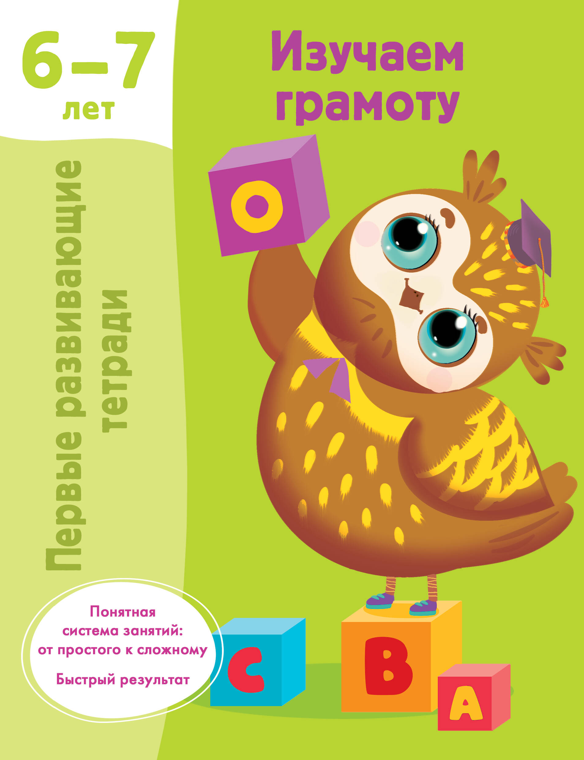 Обложка книги «Изучаем грамоту. 6-7 лет»