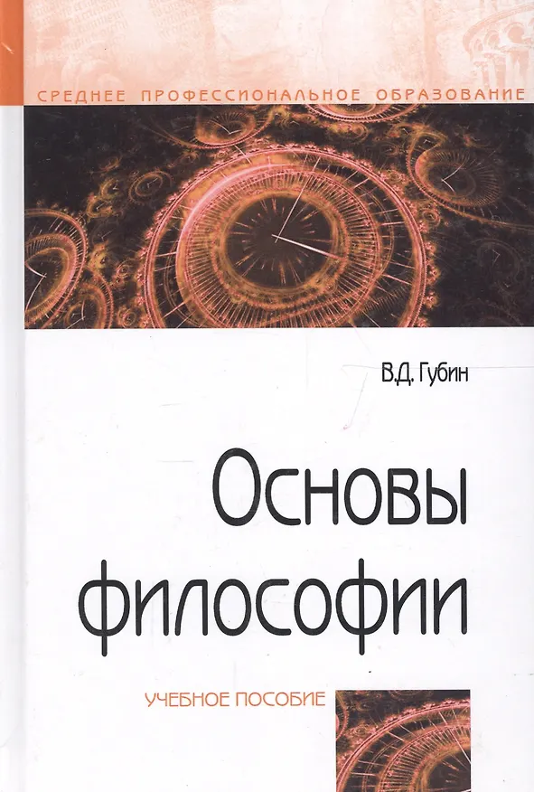 Книга Основы философии: Учебное пособие (Валерий Губин) — 4