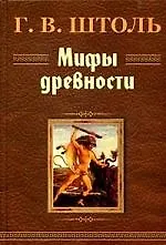 Книга Мифы древности ()