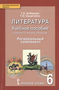 Русский язык. 6 класс. Учебное пособие. Региональный компонент. (ФГОС)