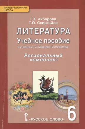 Русский язык. 6 класс. Учебное пособие. Региональный компонент. (ФГОС) — 2538018 — 1