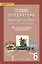 Русский язык. 6 класс. Учебное пособие. Региональный компонент. (ФГОС) — 2538018 — 1