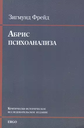 Абрис психоанализа Крит.-истор. исследоват. издание (+CD) (м) Фрейд — 2541511 — 1