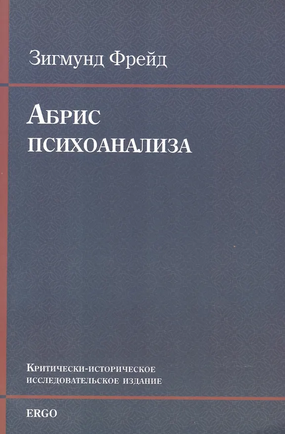 Книга Абрис психоанализа Крит.-истор. исследоват. издание (+CD) (м) Фрейд (Зигмунд Фрейд) — 1