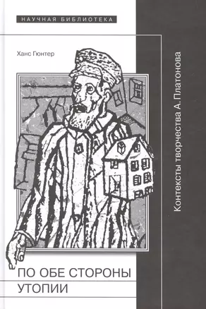 По обе стороны утопии Контексты творчества А. Платонова (НБ) Гюнтер — 2557490 — 1
