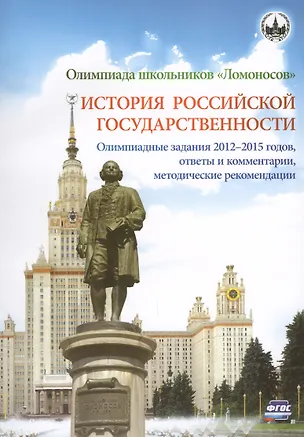 Книга Олимпиада школьников "Ломоносов". История российской государственности. Олимпиадные задания 2012-2015 годов, ответы и комментарии, методические рекомендации (Иван Алешковский)