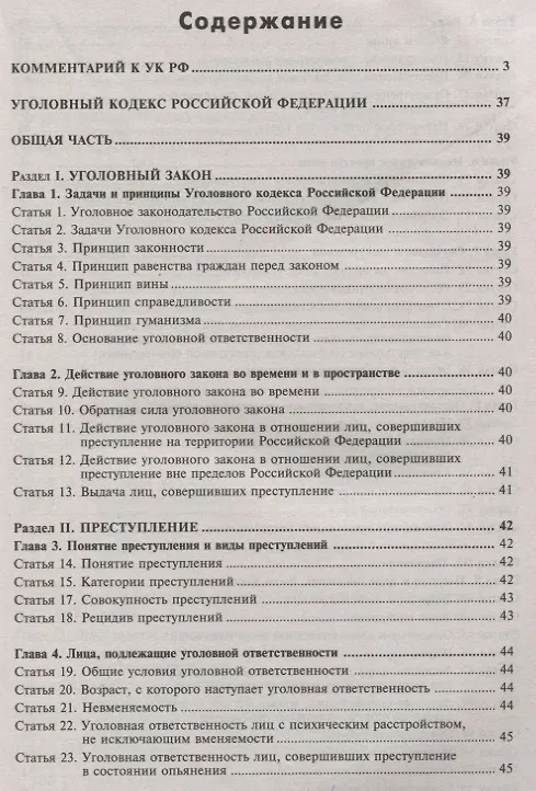 Книга Уголовный кодекс РФ. Комментарий к последним изменениям. (Галина Касьянова) — 2