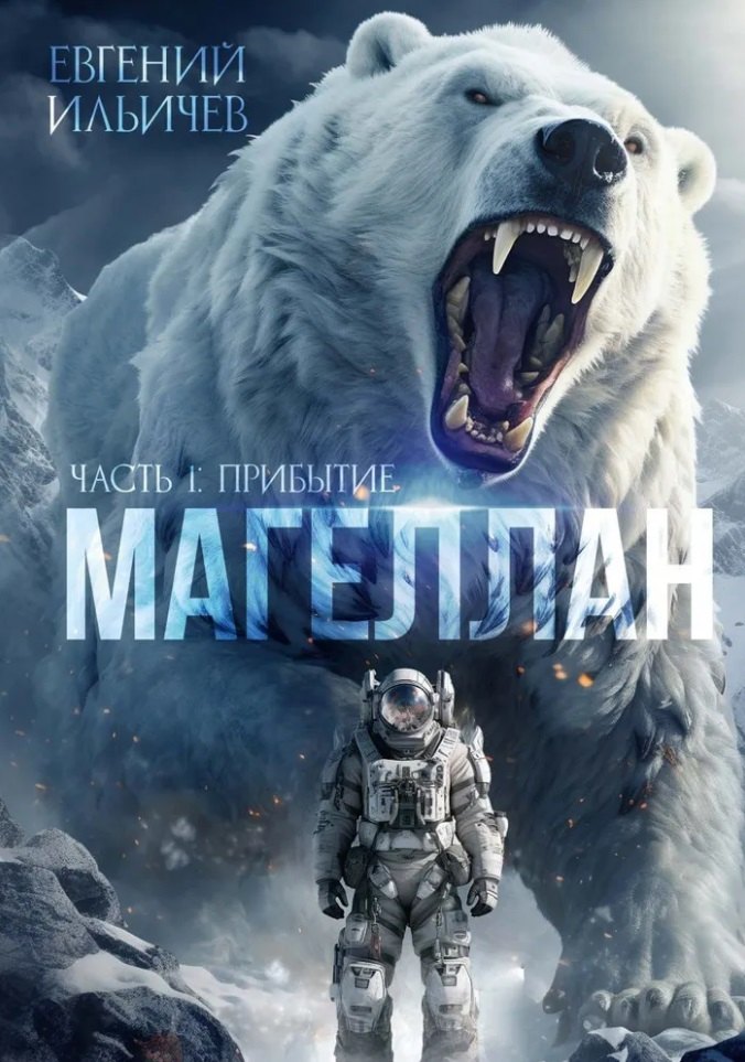 

Магеллан. Часть 1: «Прибытие»
