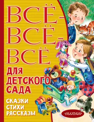 Все-все-все для детского сада. Сказки, стихи, рассказы — 2804940 — 1